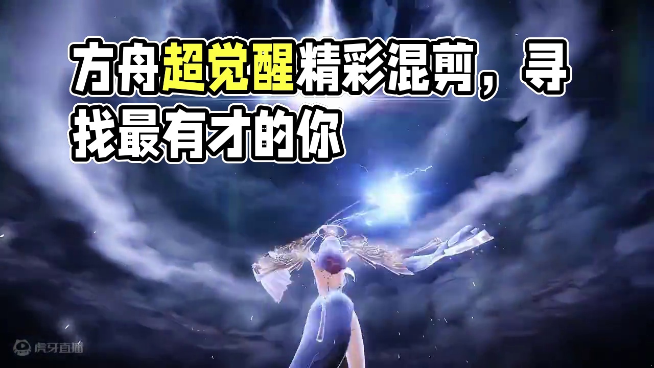 【方舟】超觉醒精彩混剪（二） #命运方舟  #命运方舟超觉时刻  #寻找命运方舟最有才的你  #命运