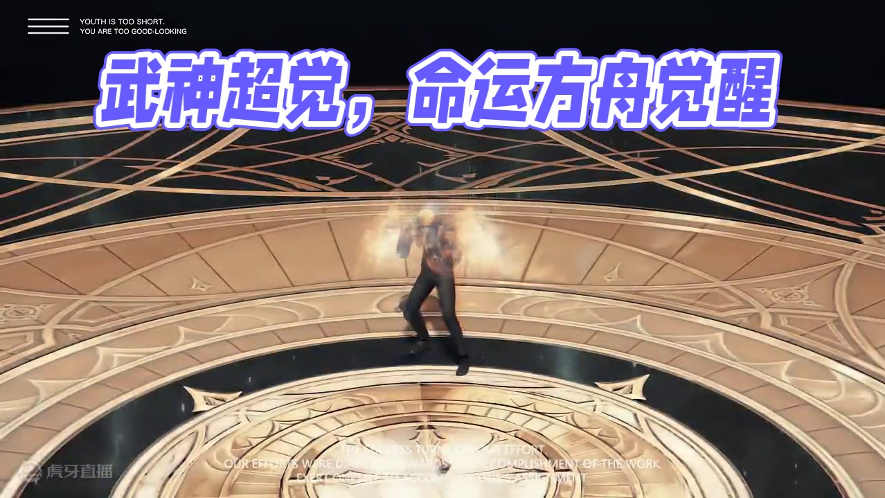 【方舟】武神超觉~ #命运方舟 #寻找命运方舟最有才的你 #命运方舟超觉时刻 #命运方舟创作觉醒