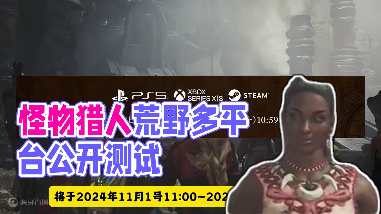 《怪物猎人：荒野》将于11月1日进行多平台公开测试！ #怪物猎人 #怪物猎人荒野 #arpg游戏 #