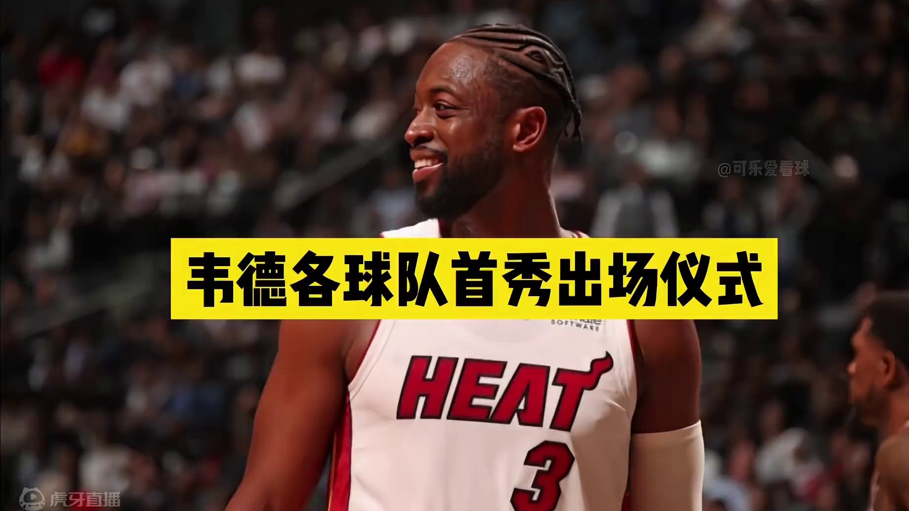 闪电侠韦德生涯各支球队首发出场仪式！