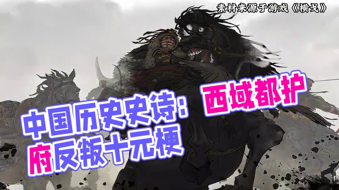 中国人，讲好一个中国故事！ #中国历史 #英雄 #第九艺术 #西域都护府