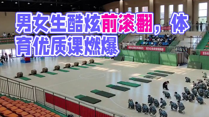 新课标体育与健康中学优质课；女生《远撑前滚翻》男生《鱼跃前滚翻》#体育课 #体育优质课 #新课标体育