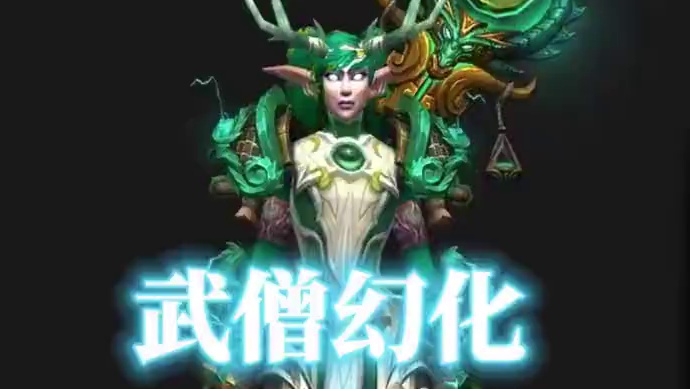 武僧T2穿搭来了，来晒出你的魔兽穿搭吧 #魔兽幻化 #幻化 #武僧幻化 #魔兽幻化秀 #晒出你的魔兽