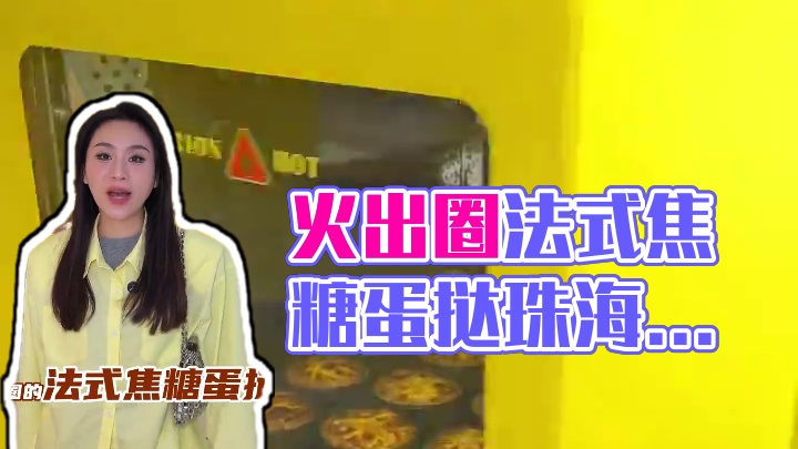 火出圈的法式焦糖蛋挞终于来珠海了 #嫣然苡茉 #蛋挞博物馆 #珠海旅游攻略 #珠海美食 #青茂口岸