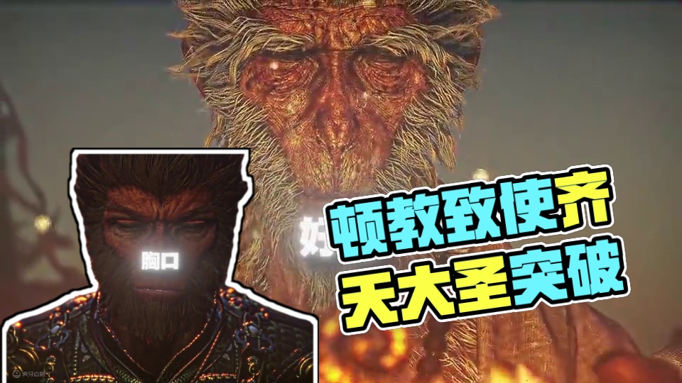 '顿教跳出轮回网  致使齐天大圣成“ #steam游戏 #游戏中的震撼瞬间 #黑神话悟空