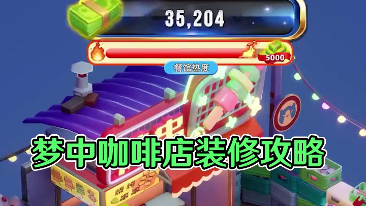 梦中情游！非你莫属！ #消消美食街