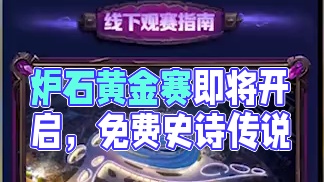 炉石通行证改进，黄金赛即将开启 #炉石传说  #炉石黄金公开赛 #炉石深暗领域通行证
