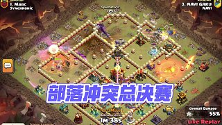 2024部落沖突全球總決賽DAY1 NAVI VS SYN