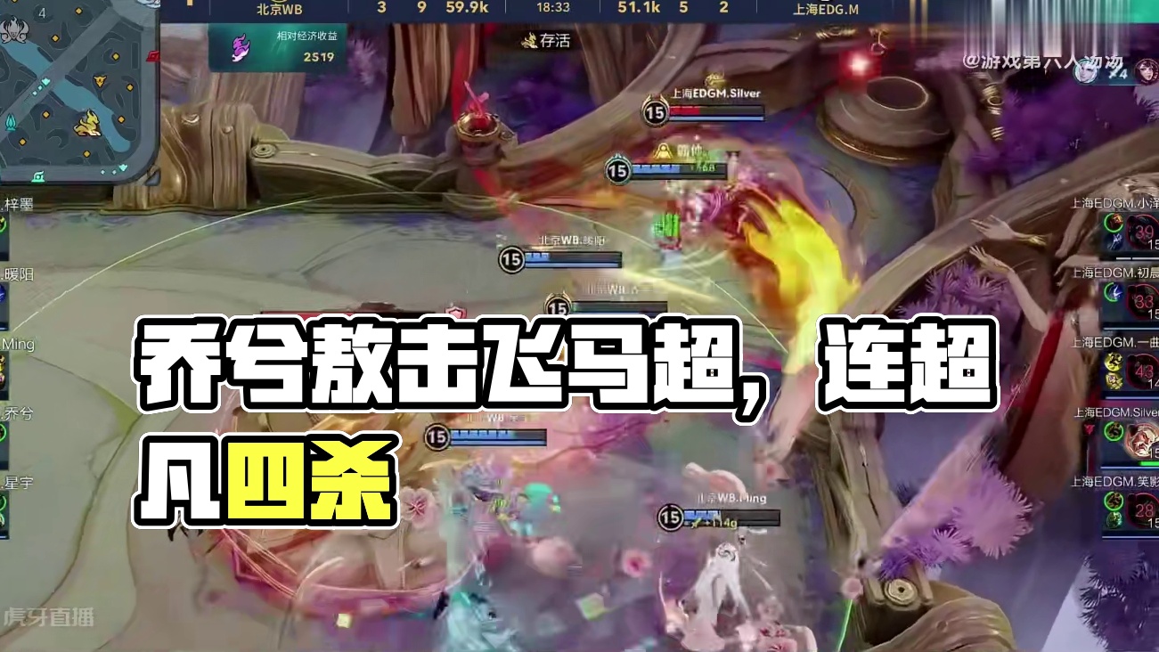 乔兮敖隐三火猛烈出击拿下四连超凡！真的C麻了！恭喜WB再拿一分！