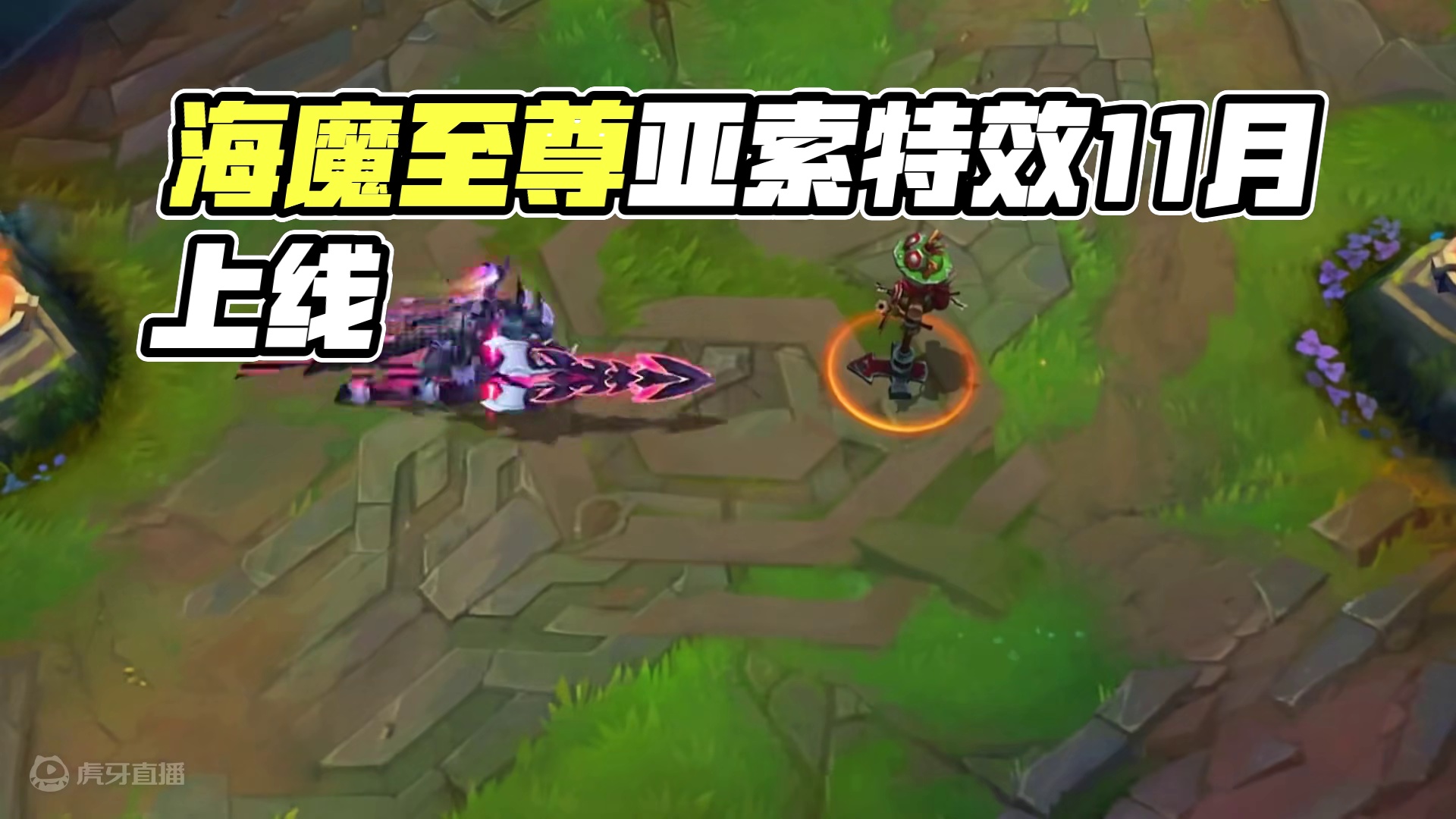 联盟手游海魔至尊亚索克斯皮肤特效抢先看 #lol手游整活天才#英雄联盟手游