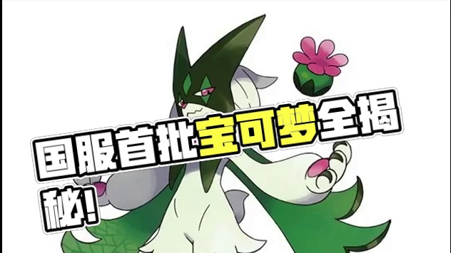 国服首批上线宝可梦全揭秘！快来看看有没有你喜欢的宝可梦！#宝可梦大集结 #宝可梦大集结新手攻略 #宝