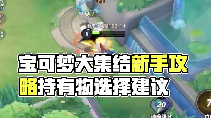 一个视频让你了解宝可梦大集结里的持有物，拒绝新人踩坑#宝可梦大集结 #宝可梦大集结新手攻略 #宝可梦