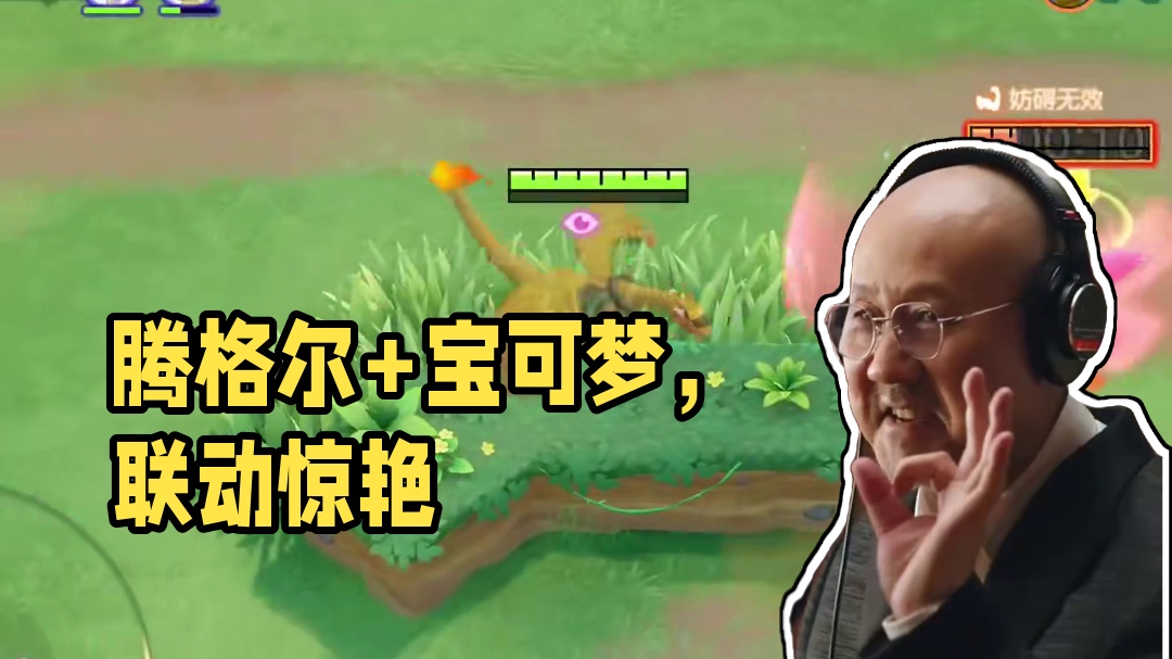 腾格尔+宝可梦，这是什么逆天的梦幻联动？#宝可梦大集结 #宝可梦大集结新手攻略 #宝可梦大集结定档1