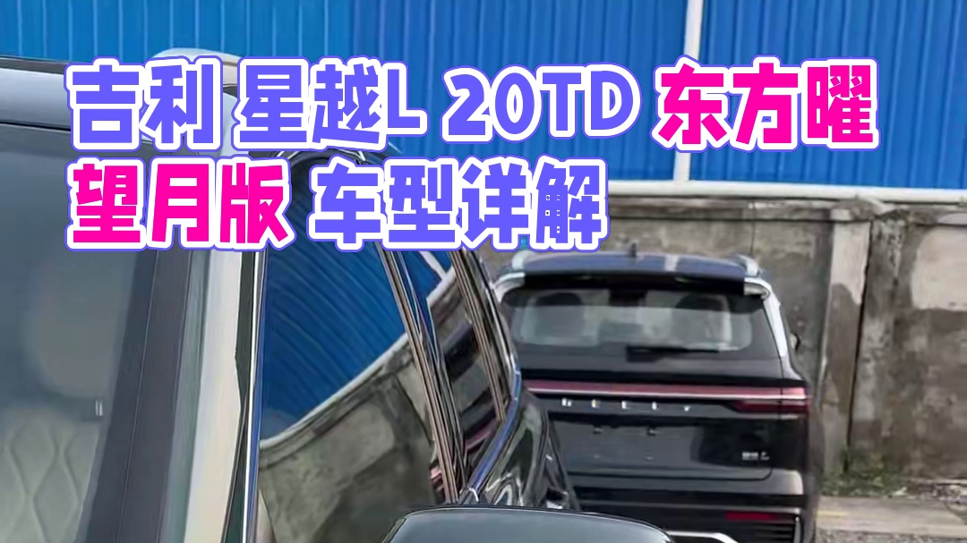 2025款 吉利 星越L 2.0TD 四驱高功率 东方曜 望月版#星越L#吉利星越L