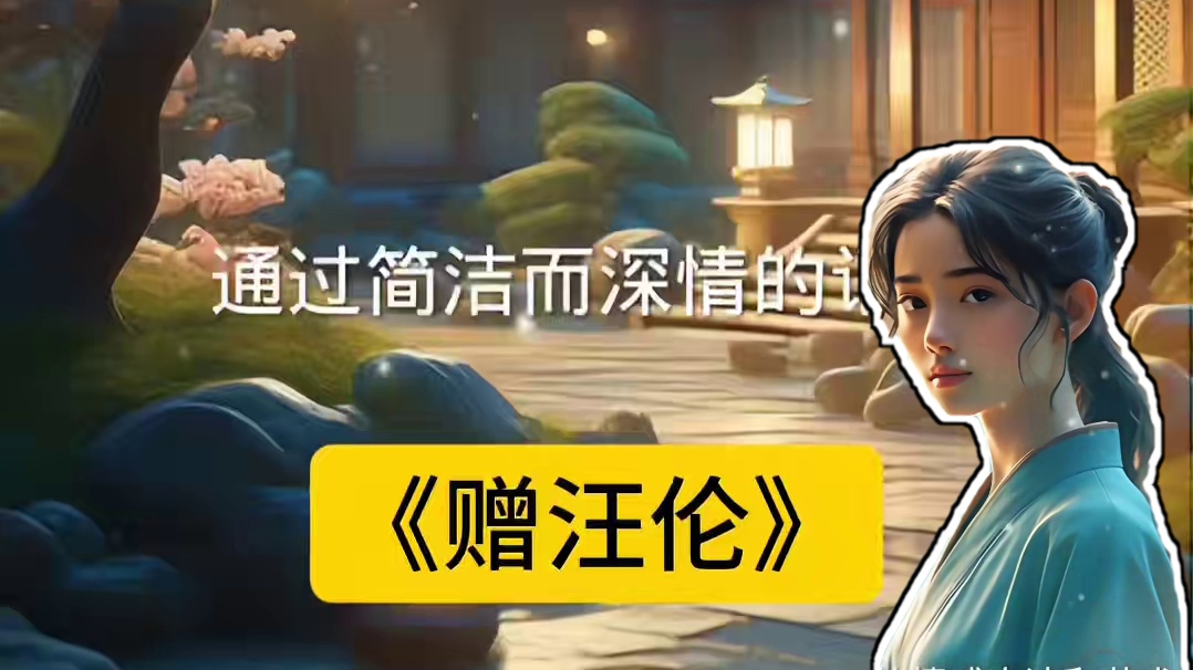 《赠汪伦》。唐·李白。
李白乘舟将欲行，忽闻岸上踏歌声。
桃花潭水深千尺，不及汪伦送我情。