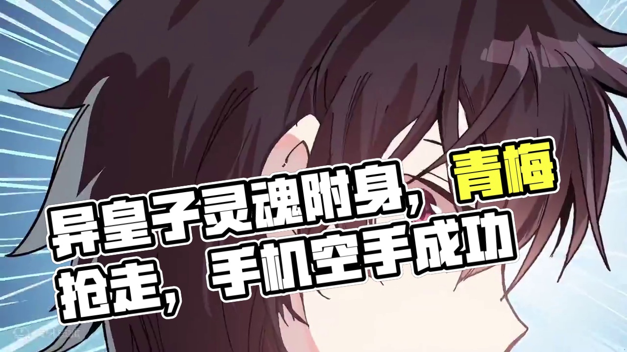 异世皇者重生归来 异皇族皇子灵魂穿越附身在弱小，被欺凌，连喜欢多年的青梅竹马都被人抢走的失败人类青年