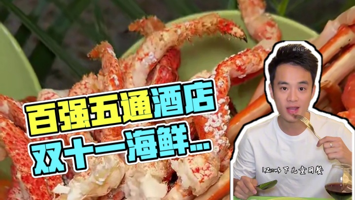 厦门佰翔五通酒店自助餐双十一狂欢 一大一小不到200，怎么吃出高端感又容易回本 #厦门佰翔五通酒店 