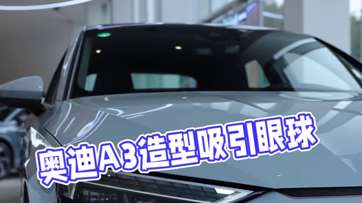 奥迪A3的造型有没有击中你的心