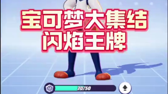 宝可梦大集结闪焰王牌#宝可梦大集结 #宝可梦大集结定档11月7日 #王者峡谷野生可达鸭