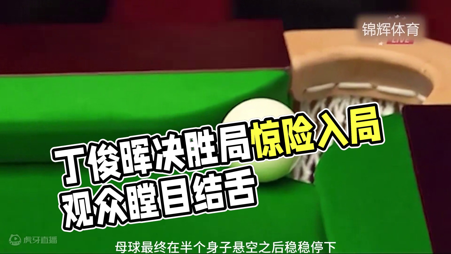 丁俊晖最炸裂的决胜局，攻防兼备以身入局，观众震惊到瞠目结舌 #体育 #台球 #斯诺克 #丁俊晖 #精