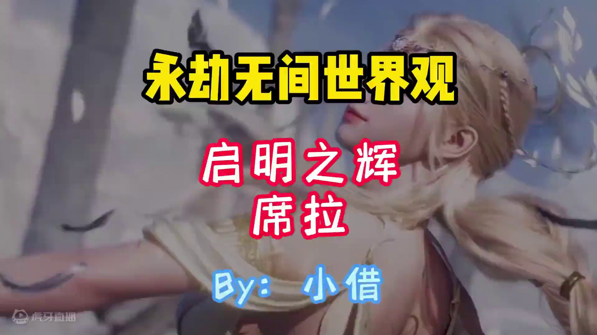 永劫无间世界观——启明之辉：席拉！ #小借 #永劫无间  #永劫无间新英雄席拉 #永劫无间新英雄席拉