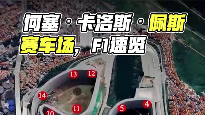 F1 圣保罗大奖赛：何塞·卡洛斯·佩斯赛车场 