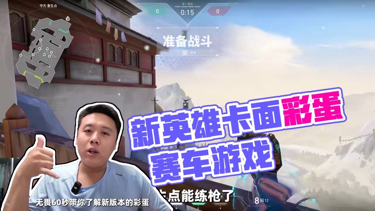 #无畏契约 出生点靶场！游戏内开小米SU7的赛车游戏！新英雄卡面分析！新版本都有什么好玩的彩蛋？