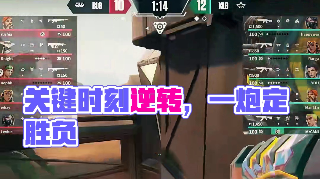 赛点关键时刻，一炮三响，全局逆转 #无畏契约 #射击游戏 #瓦赛来了 #这波操作很秀 #无畏契约新神