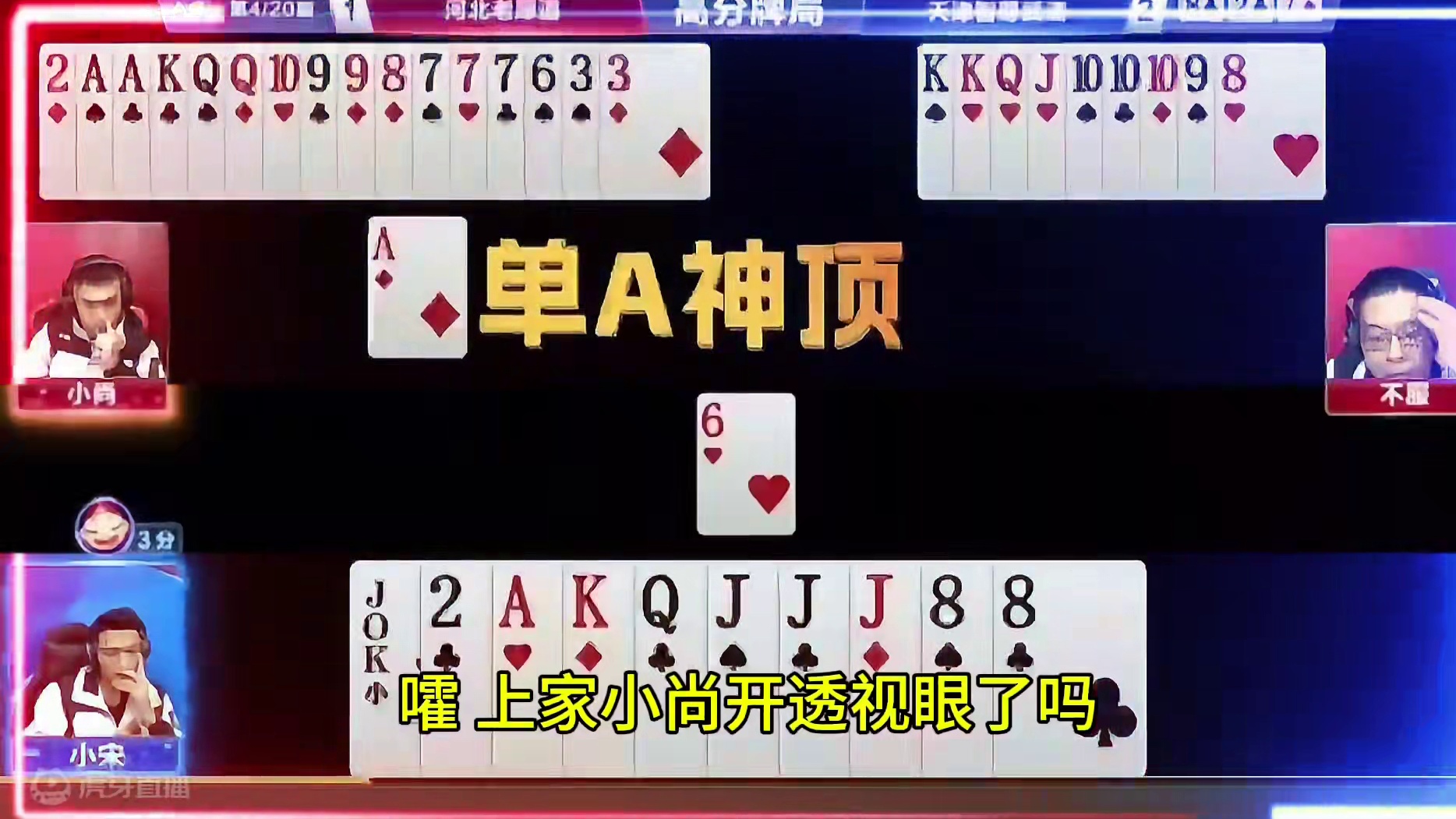 上家门板真硬，连顶三张A惊艳全场！ #jj斗地主 #斗地主残局