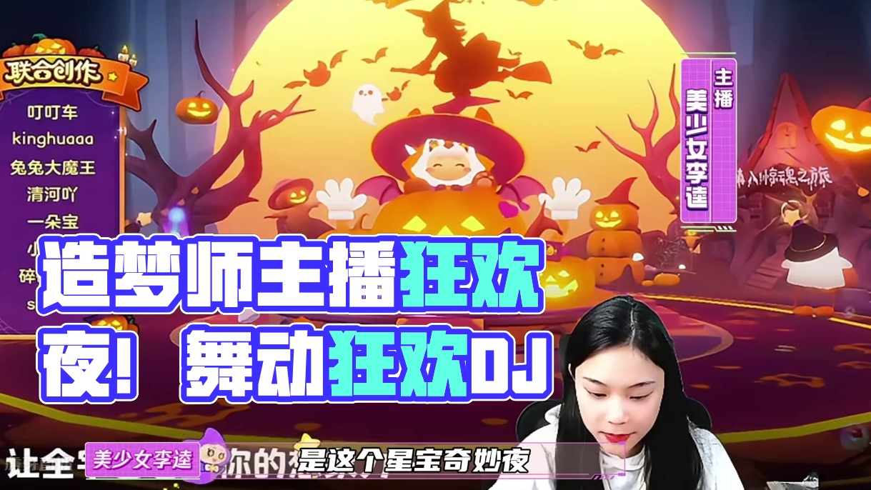 别睡起来嗨！和喜欢的主播一起蹦迪！这样的狂欢夜你喜欢吗？ 当造梦师携手主播搞事情，这场星宝狂欢夜就注