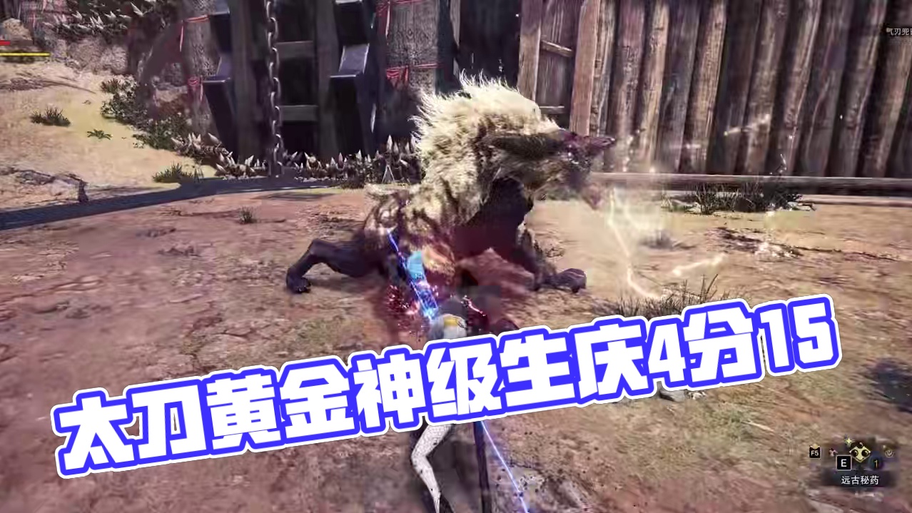 《MHWI生庆》太刀黄金奖杯4分15祝春春生日快乐！ 