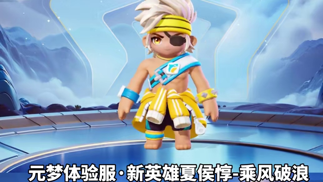 元梦新英雄·夏侯惇，来的是乘风破浪、即将上线#元梦之星 #元梦之星星语星愿赛季 #夏侯惇乘风破浪 #