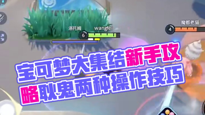 大集结国服公测的宝可梦里，耿鬼就是T0级的存在#宝可梦大集结 #宝可梦大集结新手攻略 #宝可梦大集结