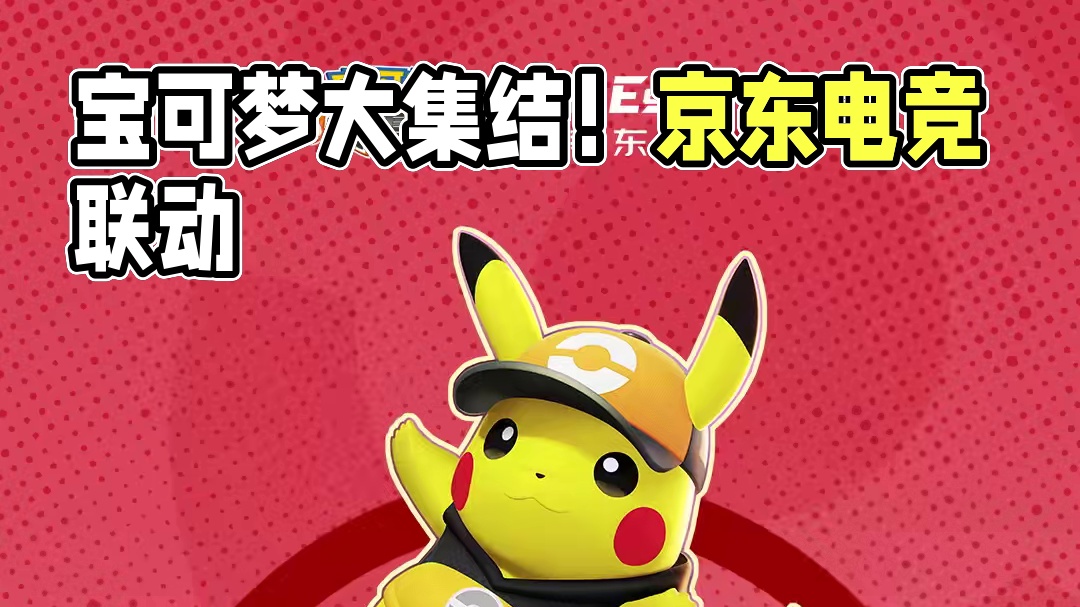 大师集结，竞至巅峰！宝可梦大集结 | 京东电竞携手给训练家送“京”喜啦~ 
11月1日起，上京东搜【