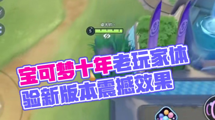 宝可梦老玩家怎么看宝可梦大集结？冲就完事了，想什么呢？#宝可梦大集结 #宝可梦大集结新手攻略 #宝可