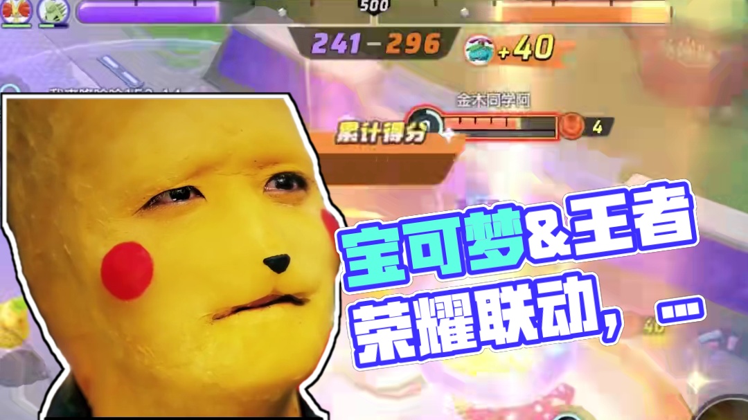 世界第一大IP宝可梦，联动王者荣耀，这是什么梦幻联动，希望这次多整点大活#宝可梦大集结 #宝可梦大集