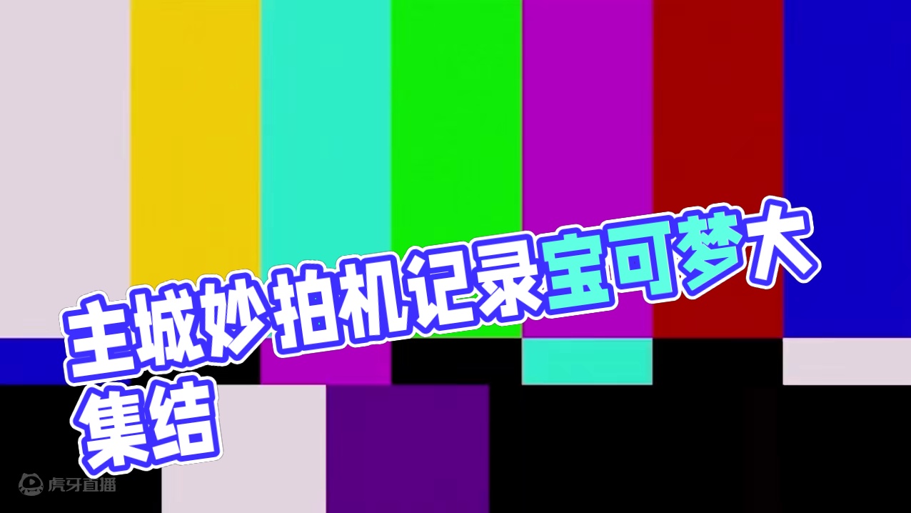 谁说主城无聊了？这主城可太棒了！多款宝可梦主题街机、全新升级的开放大舞台、“出片神器“妙拍机、和伙伴