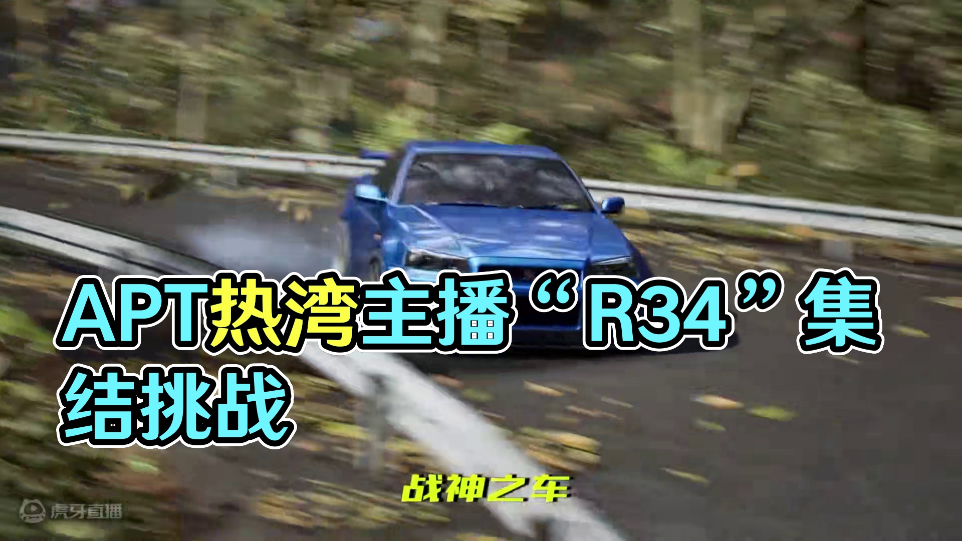 APT的风还是吹到了热湾～ “R34~R34~啊！战神之车！”
#极品飞车集结公测#极品飞车集结#A