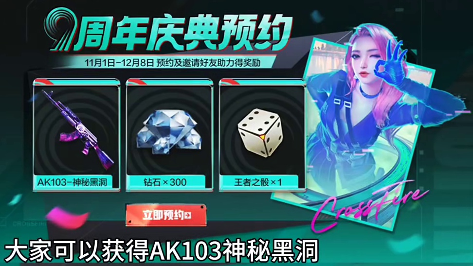 CF手游九周年游戏内外隐藏预约活动，全民至少可以白嫖2,000多钻石+两把永久武器+一堆万化道具。大