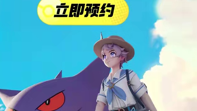 倒计时5天，《宝可梦大集结》手机版本即将上线！
0帧起手，畅快“开黑”！
十分钟一把，超解压！
迅速