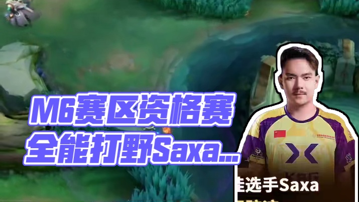 M6世界总决赛中国赛区资格赛淘汰赛最佳选手——KBG.Saxa：全能打野，无人可挡。#决胜巅峰全球电