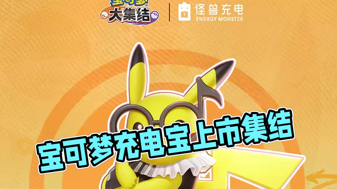 十万伏特，快乐集结！
宝可梦大集结丨怪兽充电联动正式开启
11月7日，四款联名充电宝全国范围内陆续上