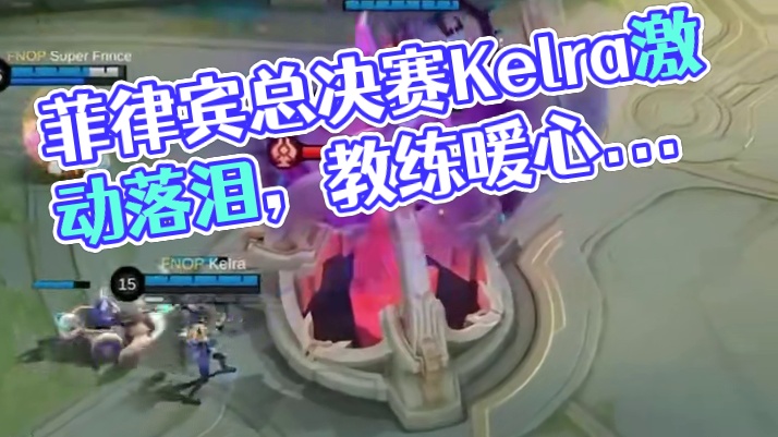 菲律宾赛区总决赛结束，FNOP4:3战胜RORA。Kelra激动落泪，教练暖心安慰。#决胜巅峰全球电