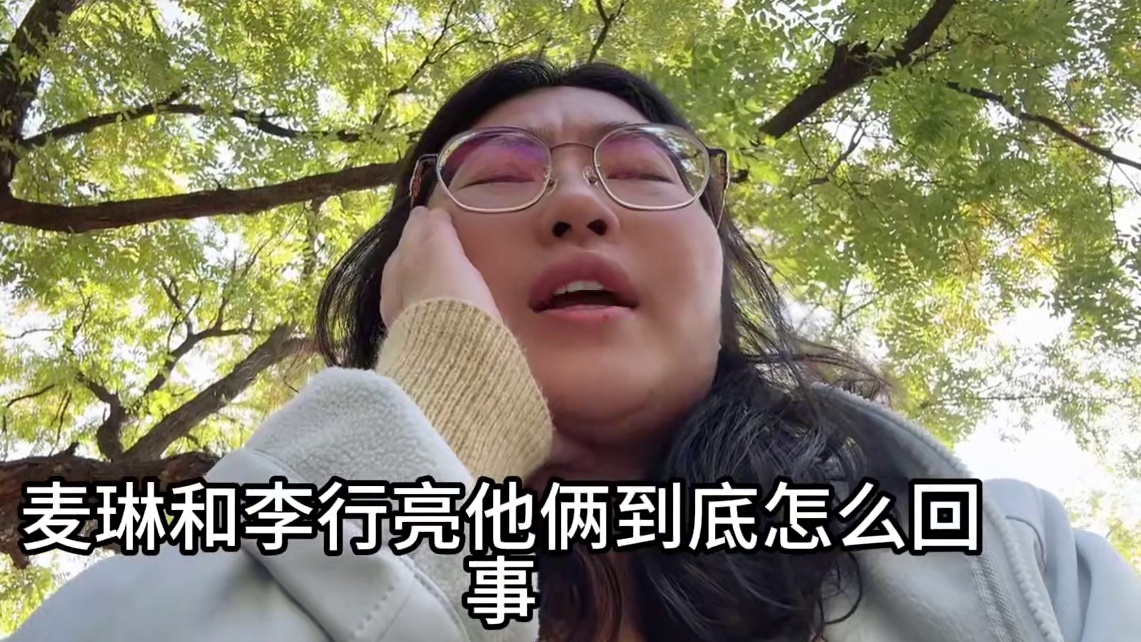 真的太让人难受了！啊啊啊啊啊啊啊啊啊#再见爱人 #李行亮 #比黄圣依还能忍的是李行亮 #麦琳 #李行