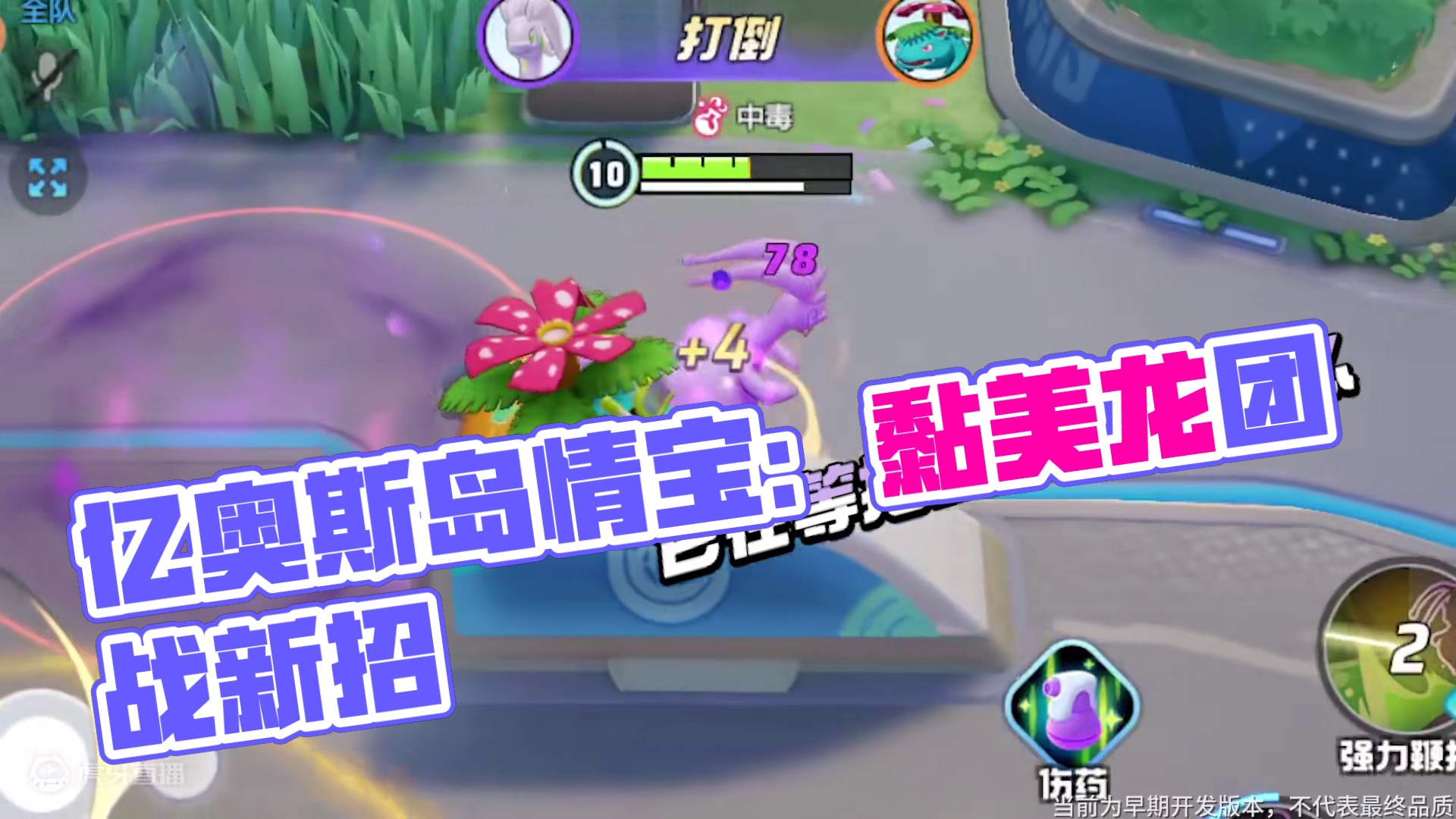 悠然雨行，黏液护身，它是团战中温柔而坚定的守护力量。进退有据，草丛为伴，恢复体力再迎挑战！亿奥斯岛情