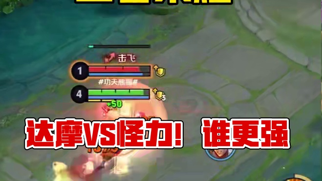 王者荣耀的达摩和宝可梦大集结的怪力，你更喜欢哪一个？ #宝可梦大集结 #王者荣耀 #宝可梦