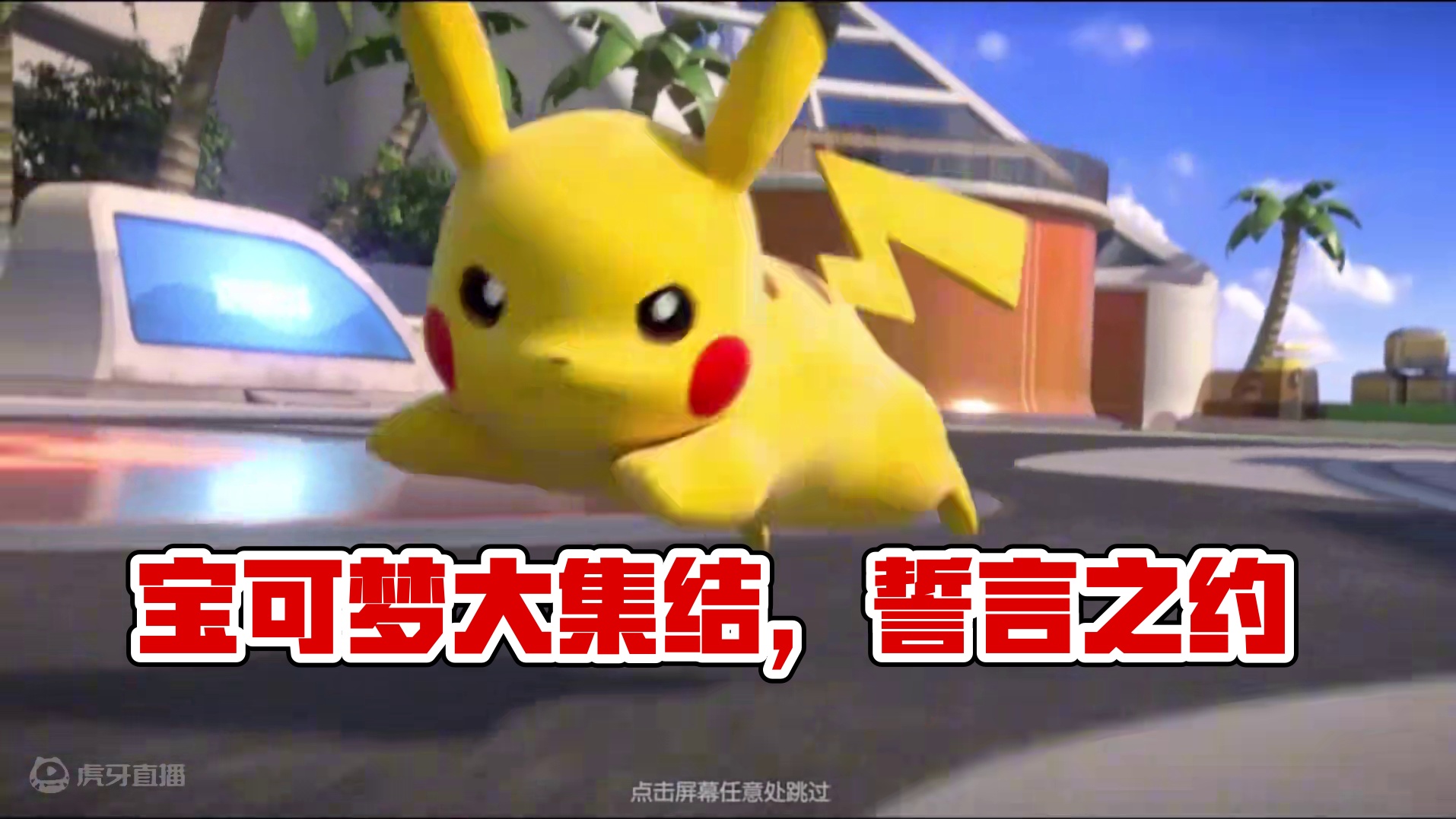 宝可梦大集结定档11.7号 #宝可梦大集结 #宝可梦 #神奇宝贝