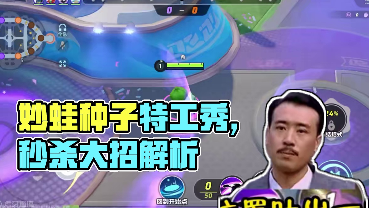 一套就能让对面蒸发的超人气角色 妙蛙种子！还不快学起来#宝可梦大集结