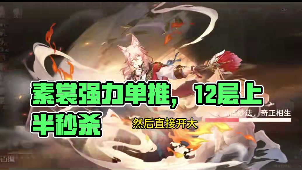 素裳忘却12层上半0t 素裳机制的排轴，强大的单推人！
配置展示：2+1知更鸟，2+1椒丘，其他基本