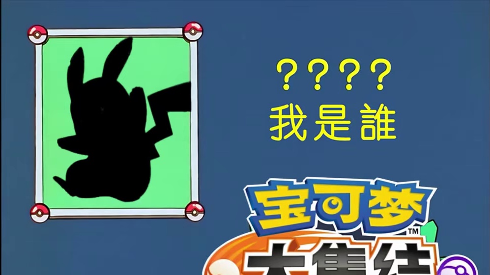 宝可梦大集结11月7日正式上线 #宝可梦大集结 #宝可梦 #皮卡丘 #手游 #MOBA